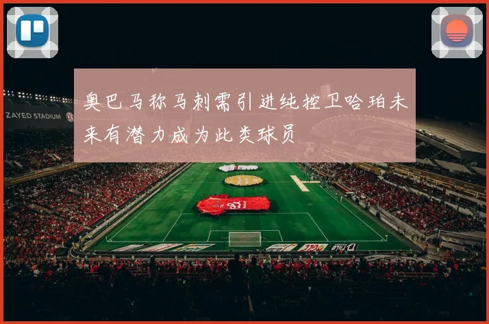 奥巴马称马刺需引进纯控卫哈珀未来有潜力成为此类球员
