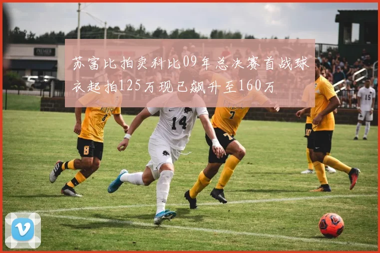 苏富比拍卖科比09年总决赛首战球衣起拍125万现已飙升至160万
