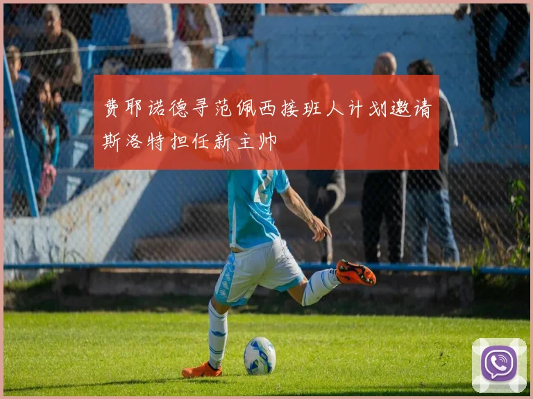 费耶诺德寻范佩西接班人计划邀请斯洛特担任新主帅